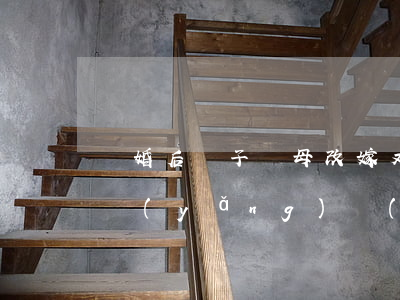 離婚后，兒子隨母改嫁又改姓，父親可以拒付撫養(yǎng)費(fèi)嗎？